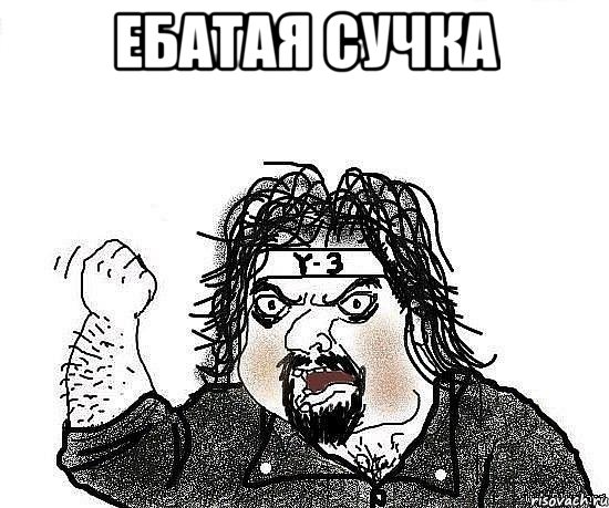 ебатая сучка 