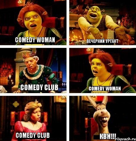 comedy woman Вечерний Ургант Сomedy club comedy woman Сomedy club КВН!!!, Комикс  Шрек Фиона Гарольд Осел