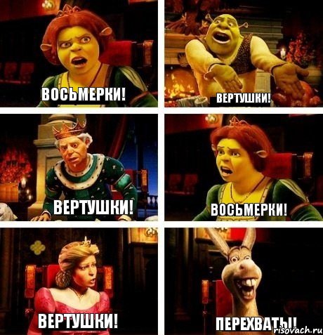 Восьмерки! Вертушки! Вертушки! Восьмерки! Вертушки! Перехваты!, Комикс  Шрек Фиона Гарольд Осел