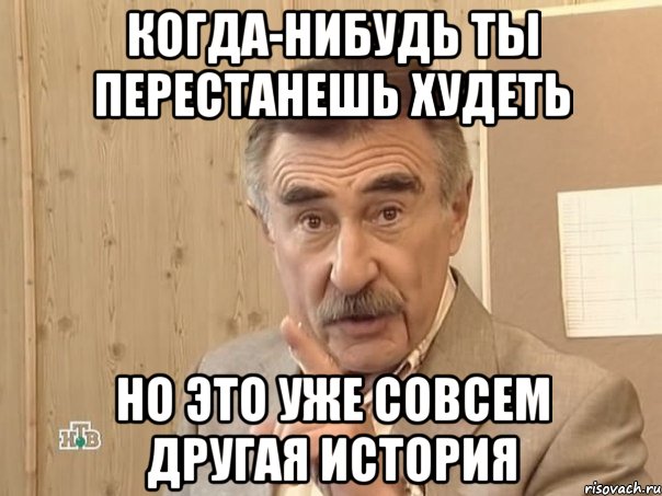 когда-нибудь ты перестанешь худеть но это уже совсем другая история, Мем Каневский (Но это уже совсем другая история)