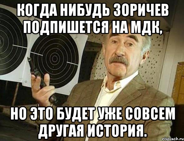 когда нибудь зоричев подпишется на мдк, но это будет уже совсем другая история.