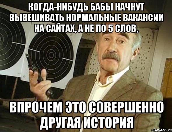 когда-нибудь бабы начнут вывешивать нормальные вакансии на сайтах, а не по 5 слов, впрочем это совершенно другая история