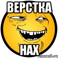 верстка нах