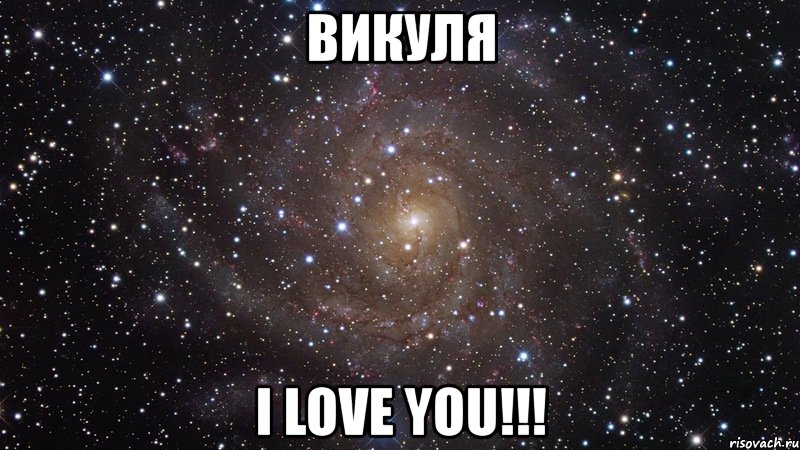 викуля i love you!!!, Мем  Космос (офигенно)