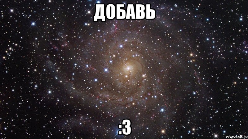 добавь :3, Мем  Космос (офигенно)