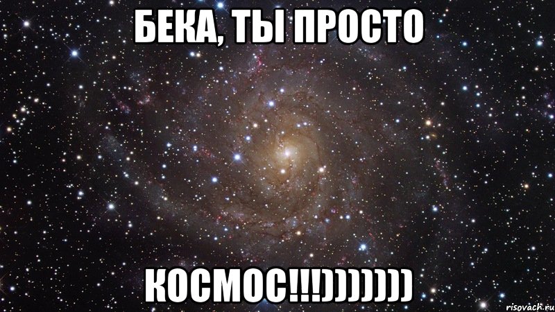 бека, ты просто космос!!!))))))), Мем  Космос (офигенно)
