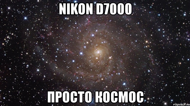 nikon d7000 просто космос, Мем  Космос (офигенно)