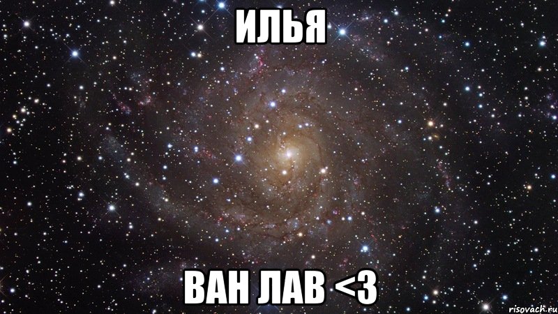 илья ван лав <3, Мем  Космос (офигенно)