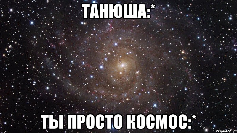 танюша:* ты просто космос:*, Мем  Космос (офигенно)