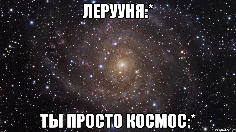 лерууня:* ты просто космос:*, Мем  Космос (офигенно)