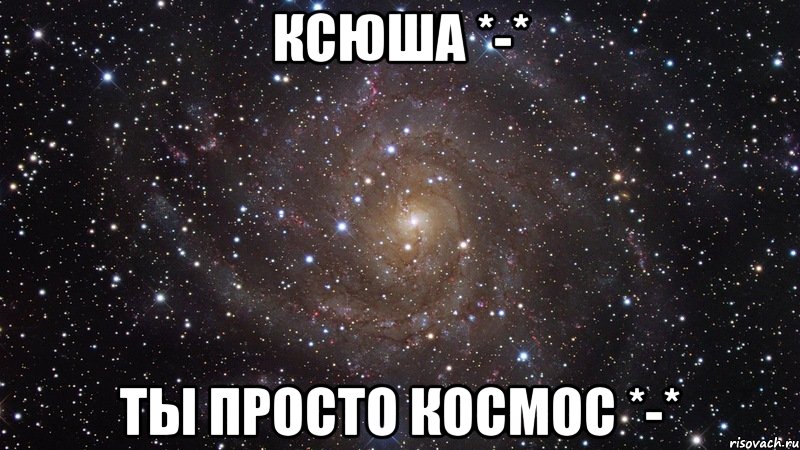 ксюша *-* ты просто космос *-*, Мем  Космос (офигенно)