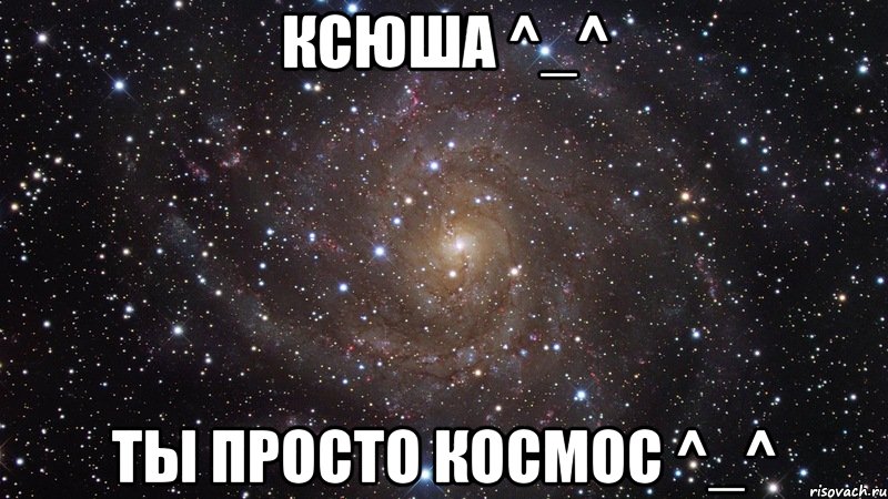 ксюша ^_^ ты просто космос ^_^, Мем  Космос (офигенно)