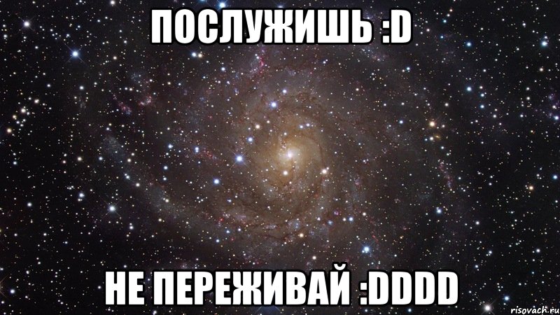 послужишь :d не переживай :dddd, Мем  Космос (офигенно)