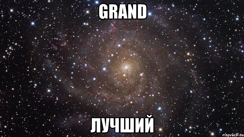 grand лучший, Мем  Космос (офигенно)