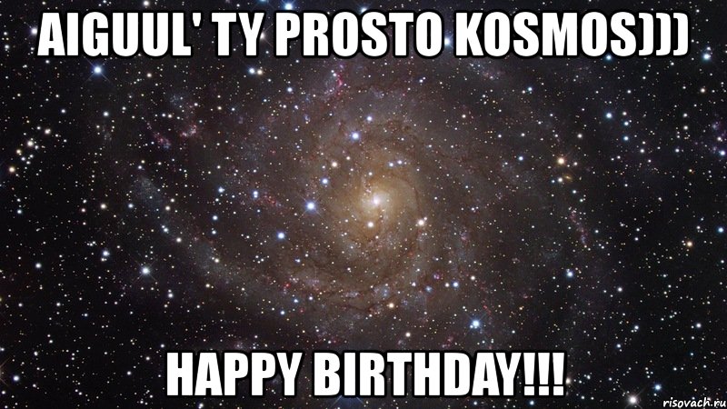 aiguul' ty prosto kosmos))) happy birthday!!!, Мем  Космос (офигенно)