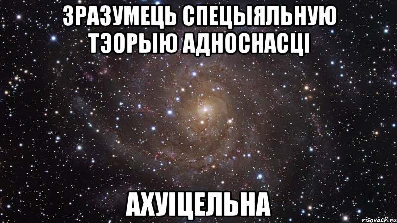 зразумець спецыяльную тэорыю адноснасці ахуіцельна, Мем  Космос (офигенно)