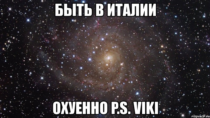 быть в италии охуенно p.s. viki, Мем  Космос (офигенно)