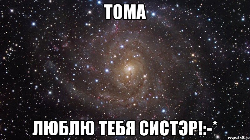 тома люблю тебя систэр!:-*, Мем  Космос (офигенно)