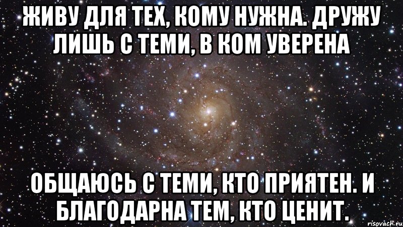 живу для тех, кому нужна. дружу лишь с теми, в ком уверена общаюсь с теми, кто приятен. и благодарна тем, кто ценит., Мем  Космос (офигенно)