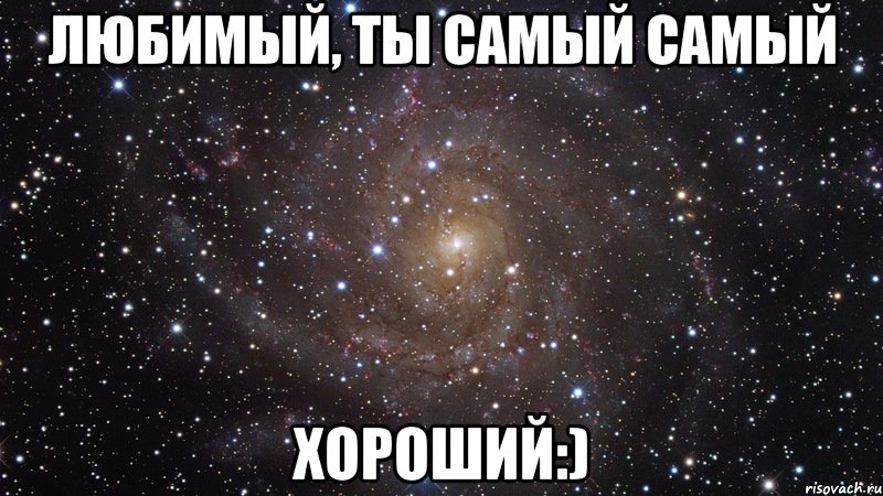 любимый, ты самый самый хороший:), Мем  Космос (офигенно)