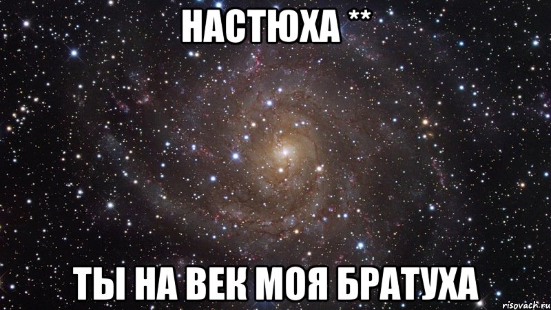 настюха ** ты на век моя братуха, Мем  Космос (офигенно)