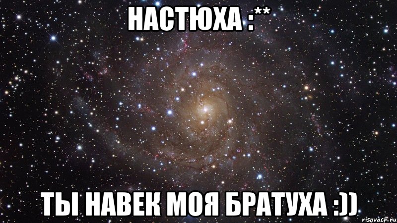 настюха :** ты навек моя братуха :)), Мем  Космос (офигенно)