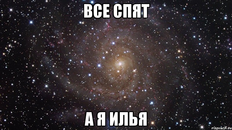 все спят а я илья, Мем  Космос (офигенно)