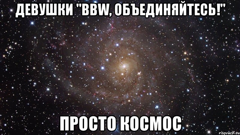 девушки "bbw, объединяйтесь!" просто космос, Мем  Космос (офигенно)