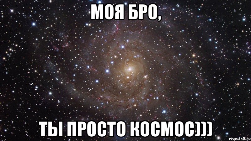 моя бро, ты просто космос))), Мем  Космос (офигенно)