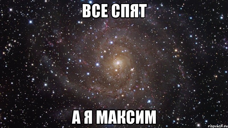 все спят а я максим, Мем  Космос (офигенно)