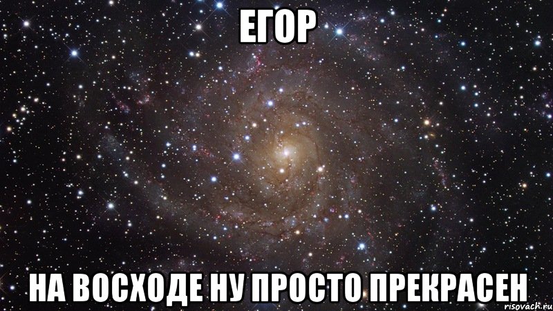 егор на восходе ну просто прекрасен, Мем  Космос (офигенно)