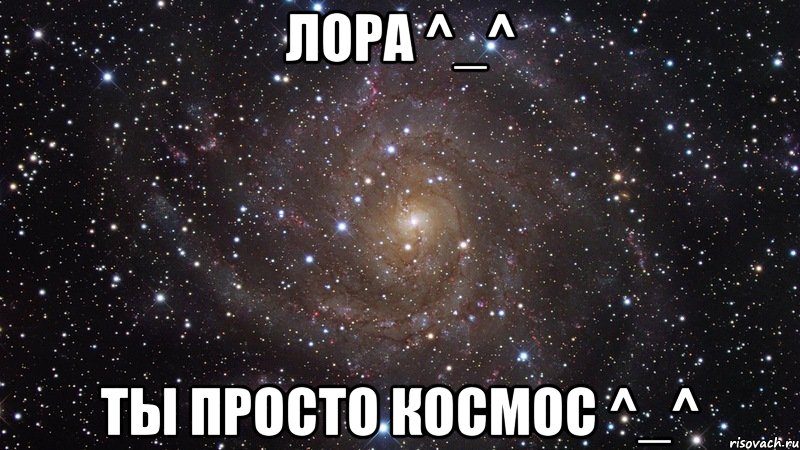 лора ^_^ ты просто космос ^_^, Мем  Космос (офигенно)