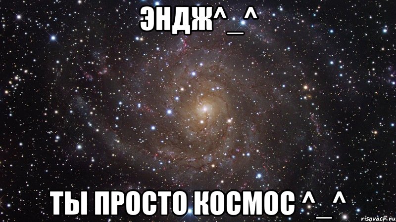 эндж^_^ ты просто космос ^_^, Мем  Космос (офигенно)