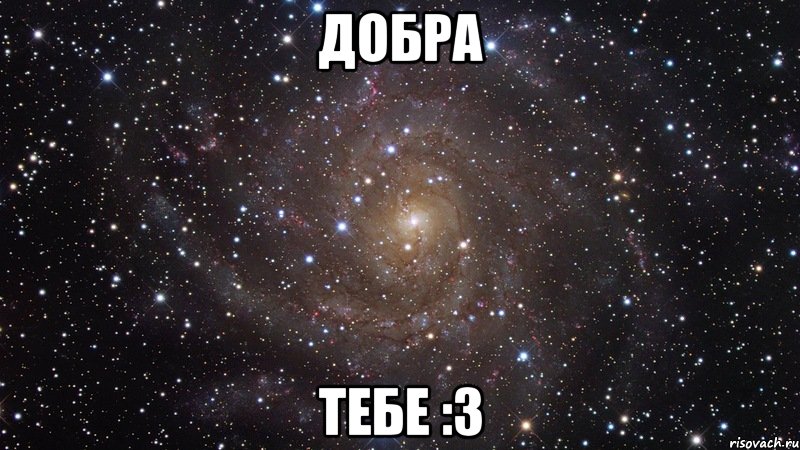 добра тебе :3, Мем  Космос (офигенно)