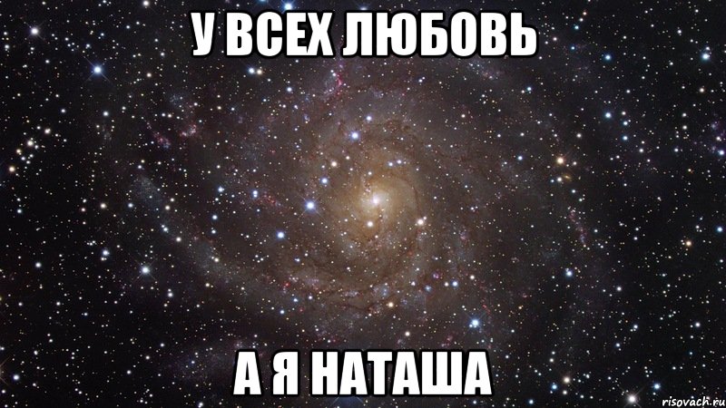 у всех любовь а я наташа, Мем  Космос (офигенно)