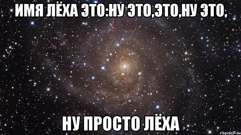 имя лёха это:ну это,это,ну это, ну просто лёха, Мем  Космос (офигенно)