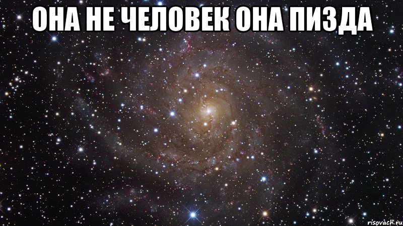 она не человек она пизда , Мем  Космос (офигенно)