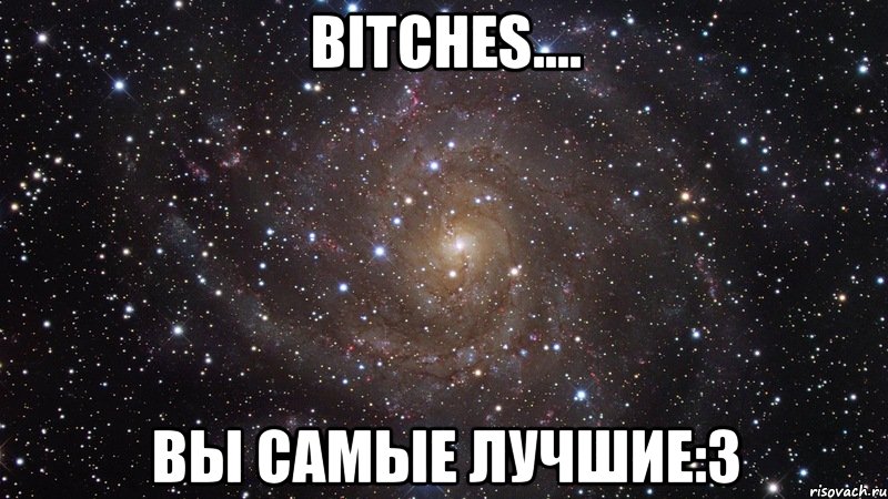 bitches.... вы самые лучшие:3, Мем  Космос (офигенно)