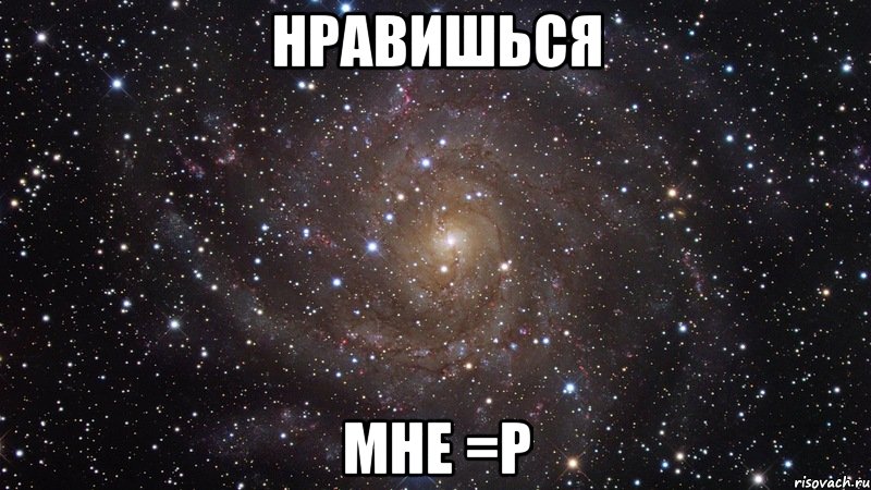 нравишься мне =р, Мем  Космос (офигенно)