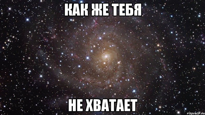 как же тебя не хватает, Мем  Космос (офигенно)