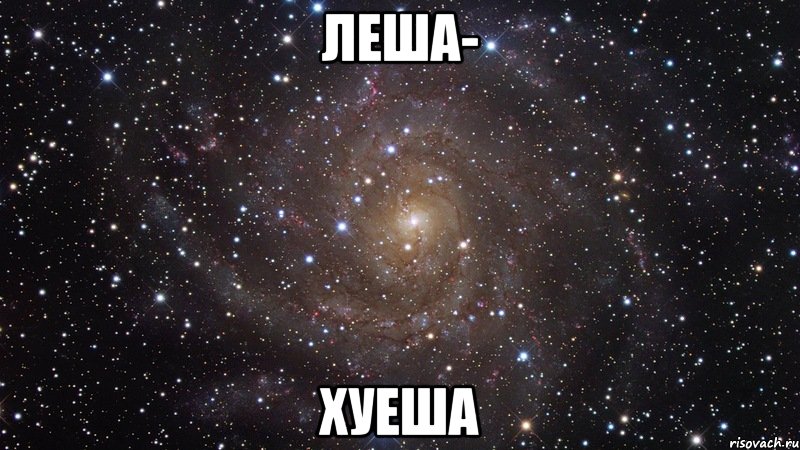 леша- хуеша, Мем  Космос (офигенно)