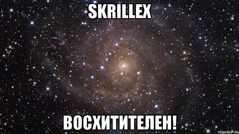 skrillex восхитителен!, Мем  Космос (офигенно)