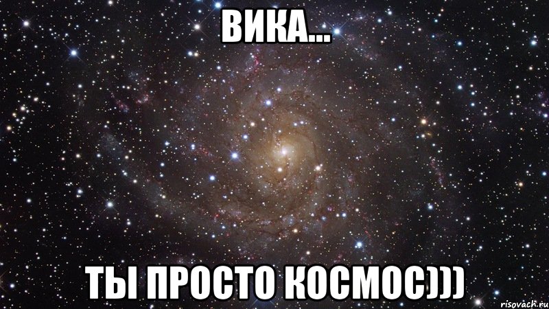 вика... ты просто космос))), Мем  Космос (офигенно)