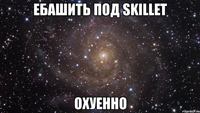 ебашить под skillet охуенно, Мем  Космос (офигенно)