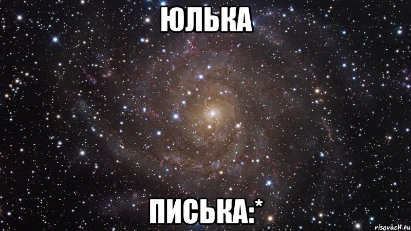 юлька писька:*, Мем  Космос (офигенно)