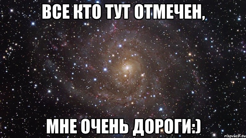 все кто тут отмечен, мне очень дороги:), Мем  Космос (офигенно)