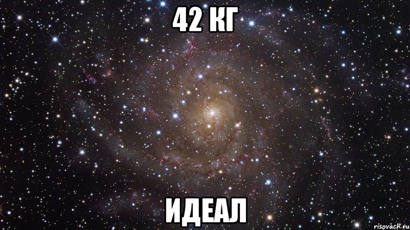 42 кг идеал, Мем  Космос (офигенно)