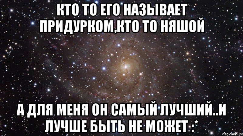 кто то его называет придурком,кто то няшой а для меня он самый лучший..и лучше быть не может :*, Мем  Космос (офигенно)