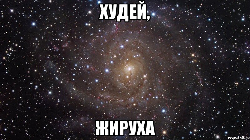 худей, жируха, Мем  Космос (офигенно)