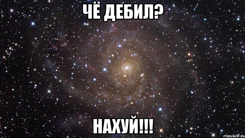 чё дебил? нахуй!!!, Мем  Космос (офигенно)